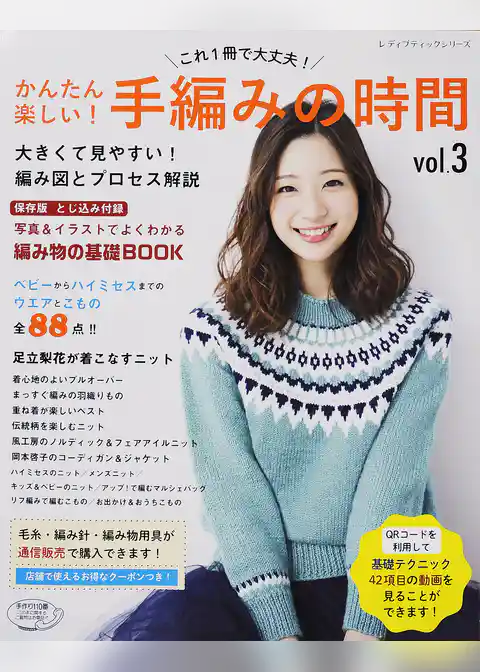 かんたん楽しい！手編みの時間 vol.3