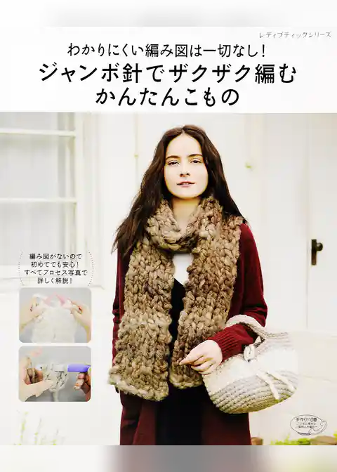ジャンボ針でザクザク編むかんたんこもの