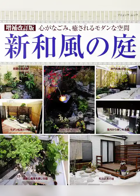 増補改訂版　新和風の庭