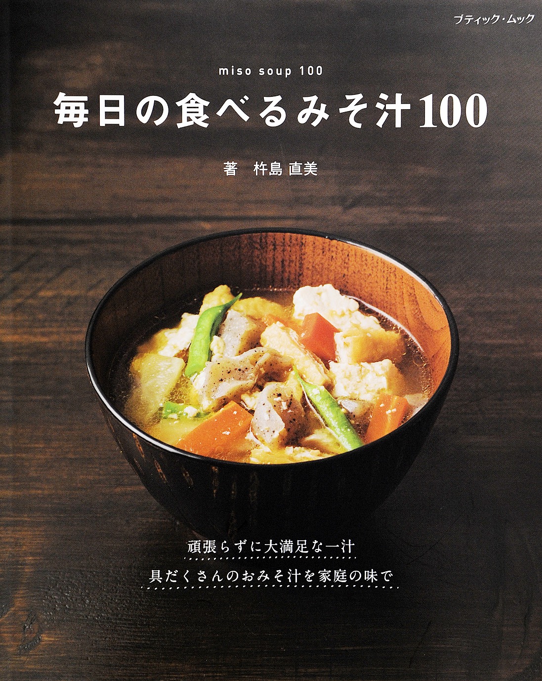 毎日の食べるみそ汁100(書籍) - 電子書籍 | U-NEXT 初回600円分無料