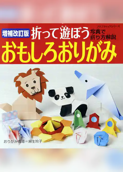 増補改訂版　折って遊ぼうおもしろおりがみ