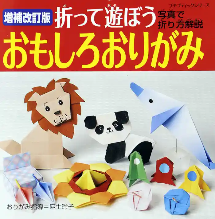 増補改訂版　折って遊ぼうおもしろおりがみ