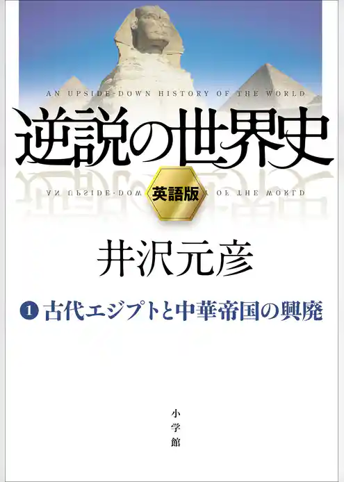 逆説の世界史　英語版