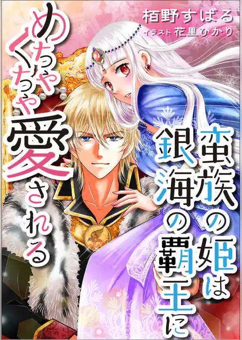 蛮族の姫は銀海の覇王にめちゃくちゃ愛される