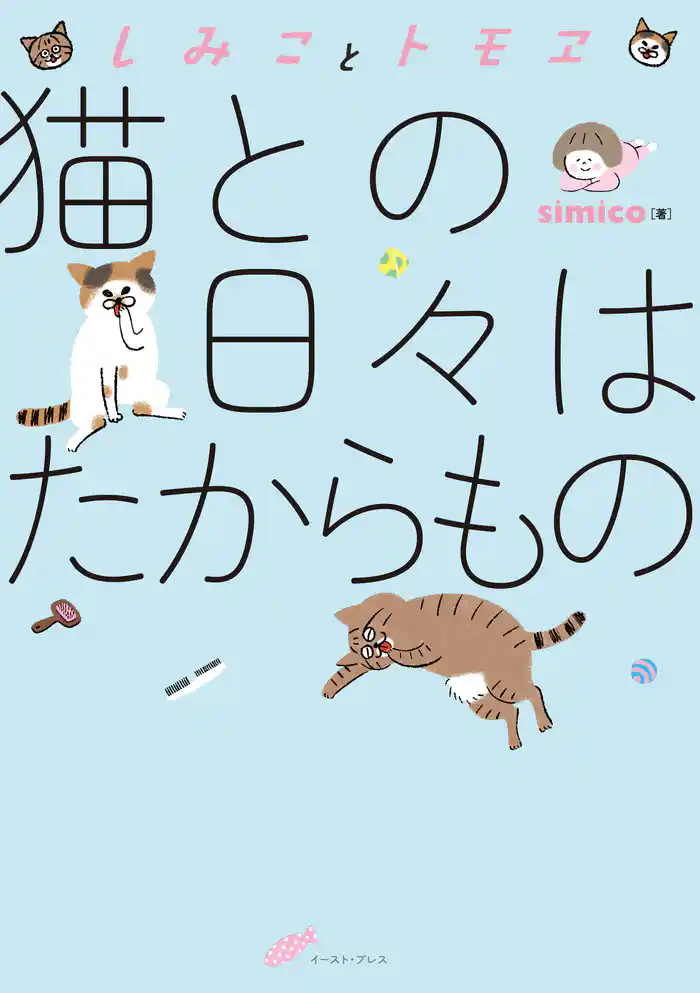 しみことトモヱ 猫との日々はたからもの
