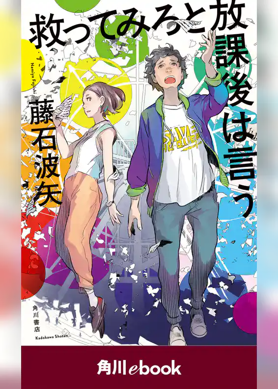 救ってみろと放課後は言う　（角川ebook）