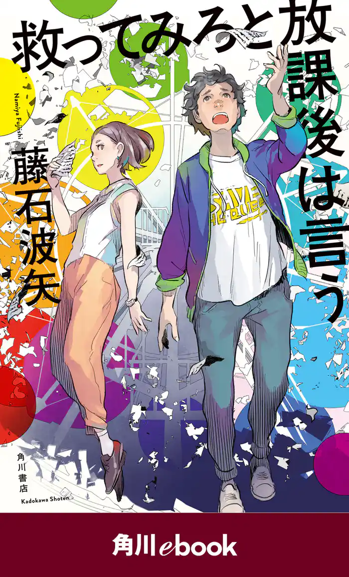救ってみろと放課後は言う (角川ebook)