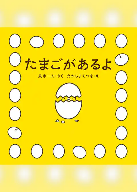 たまごがあるよ