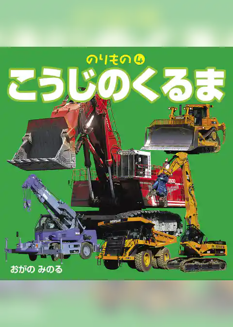 のりもの　4　こうじのくるま