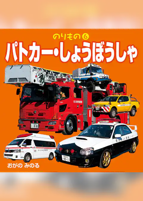 のりもの　6　パトカー・しょうぼうしゃ（2018年版）