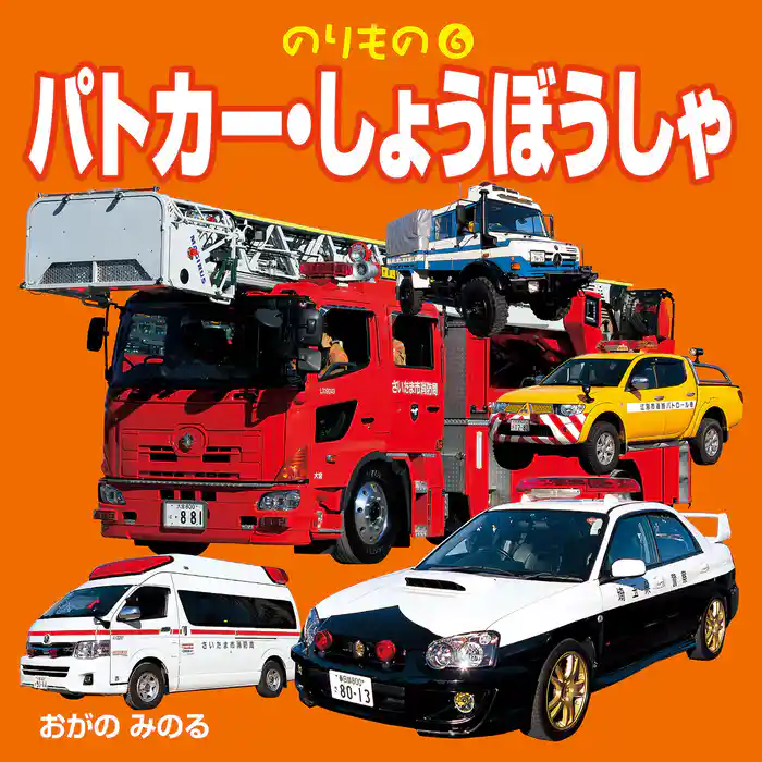 のりもの　6　パトカー・しょうぼうしゃ（2018年版）