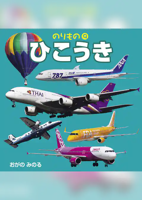 のりもの　9　ひこうき（2018年版）