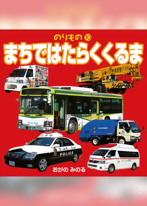 のりもの　10　まちではたらくくるま