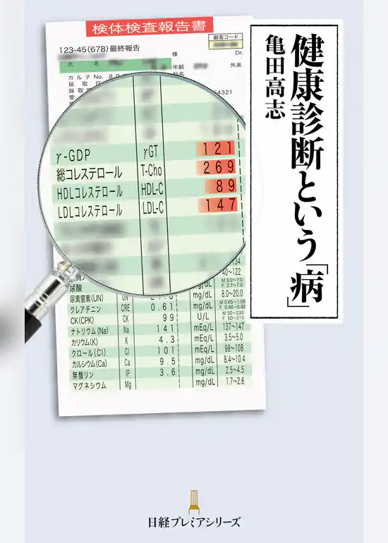 健康診断という「病」