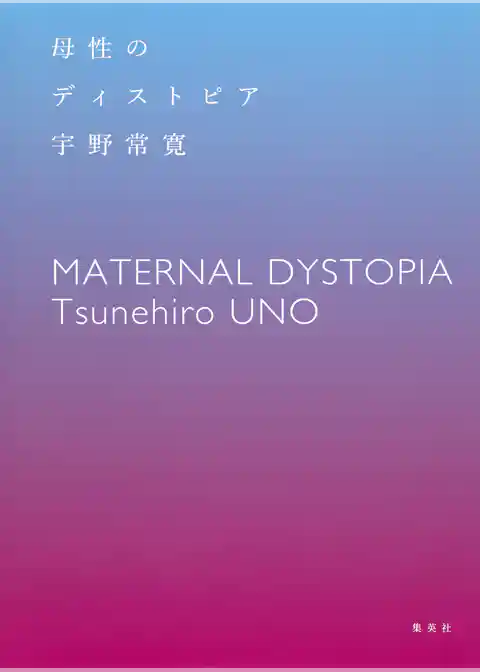 母性のディストピア