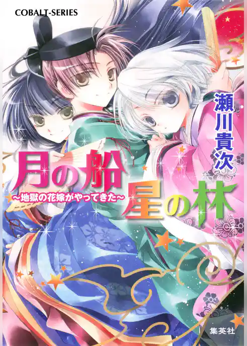 地獄の花嫁がやってきた