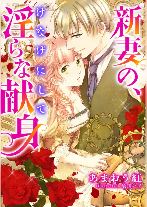 【電子オリジナル】新妻の、けなげにして淫らな献身【特典SS・イラスト付き完全版】