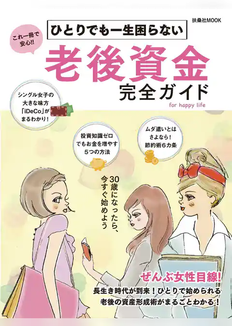 ひとりでも一生困らない 老後資金完全ガイド