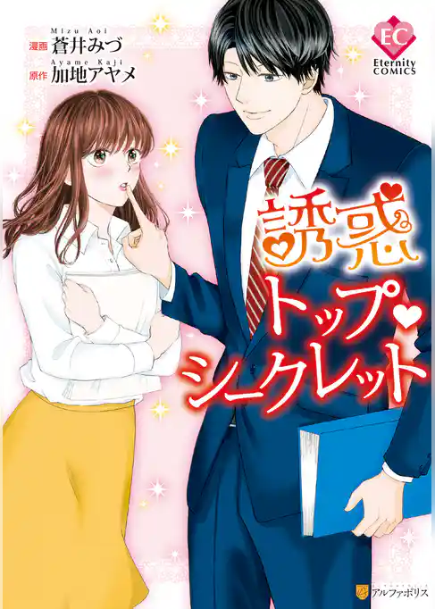 誘惑トップ・シークレット