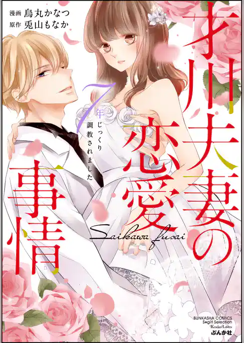 才川夫妻の恋愛事情 7年じっくり調教されました【電子限定かきおろし漫画＆小説付】