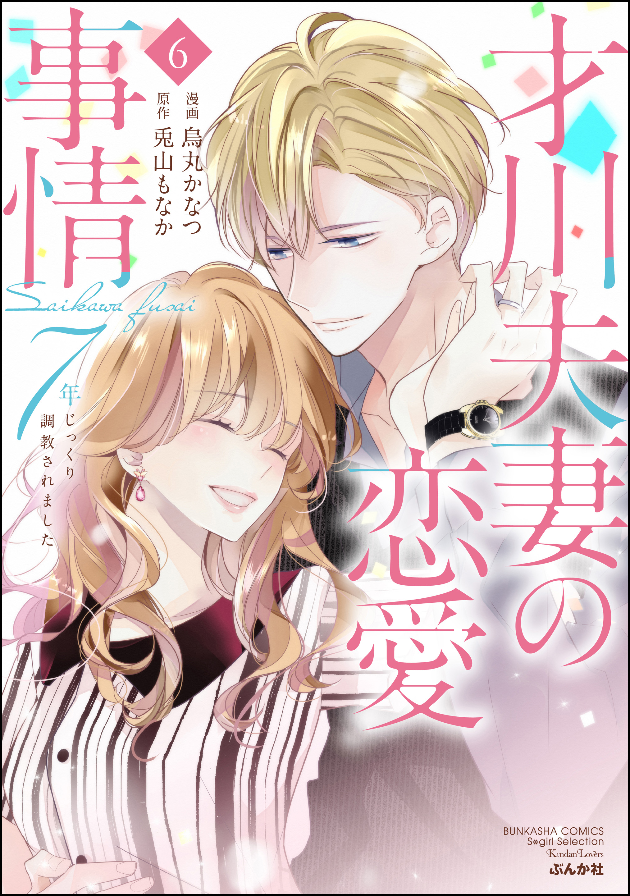 特典のみ○才川夫妻の恋愛事情 7年じっくり調教されました