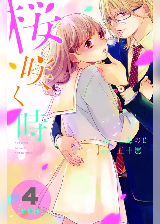 桜咲く時　分冊版