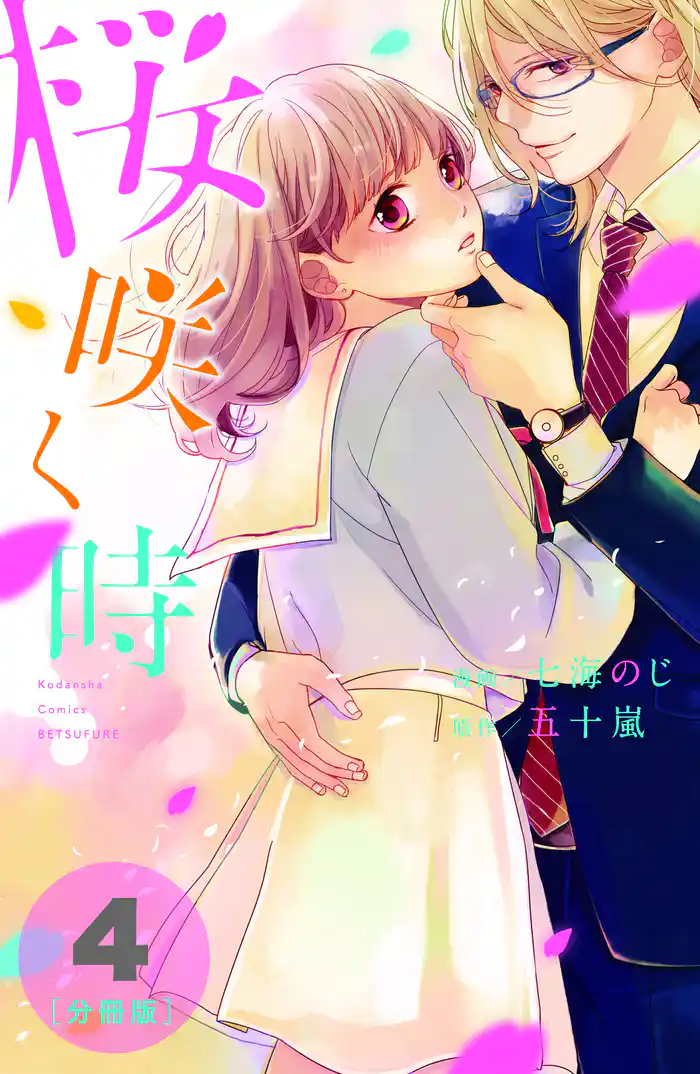 桜咲く時 分冊版(4)