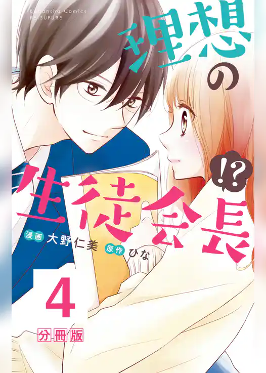 理想の生徒会長！？　分冊版