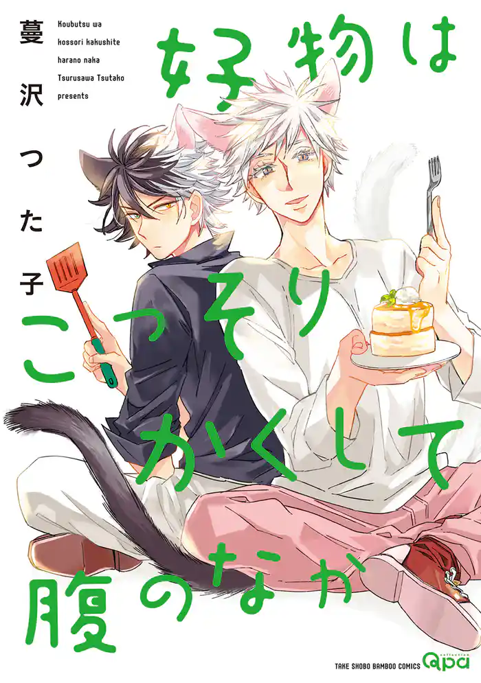 好物はこっそりかくして腹のなか 【電子限定特典付き】