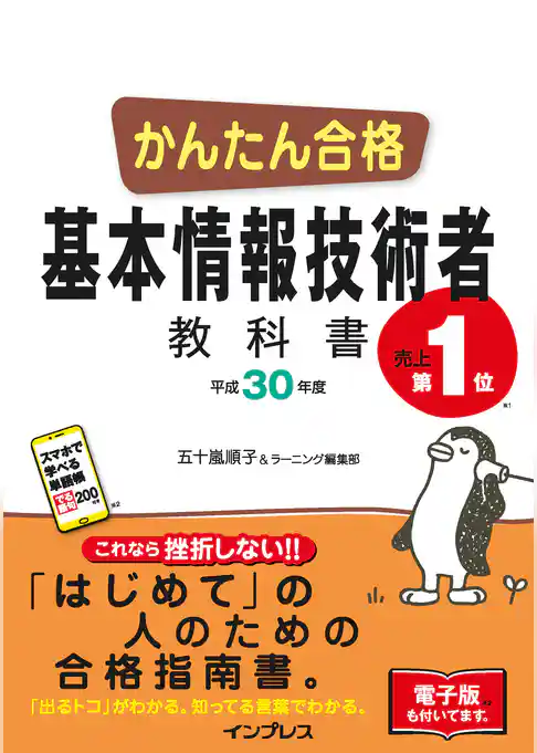 かんたん合格 基本情報技術者教科書 平成30年度