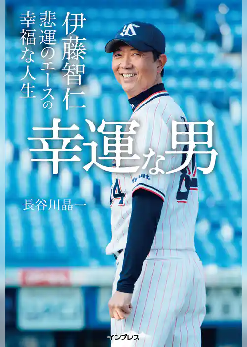 幸運な男――伊藤智仁 悲運のエースの幸福な人生