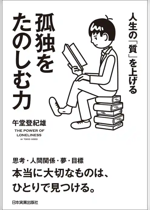 孤独をたのしむ力