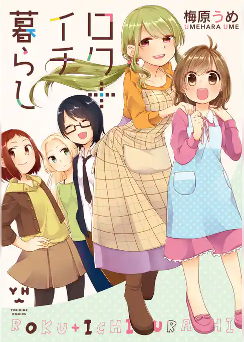 ロク＋イチ暮らし