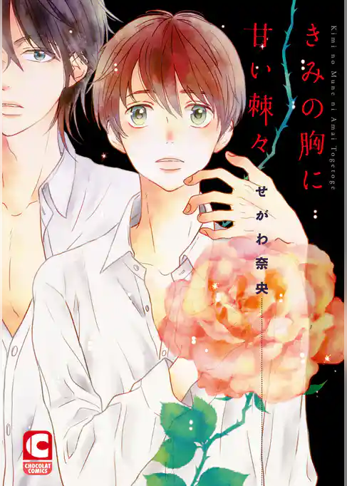 きみの胸に甘い棘々