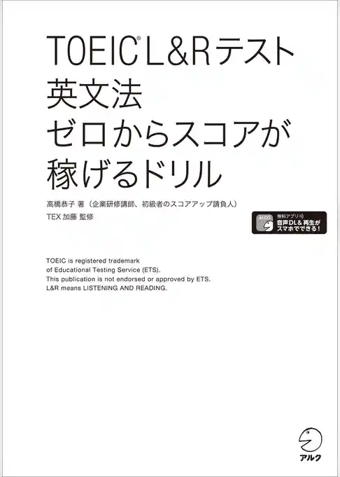[新形式問題対応/音声DL付]TOEIC(R) L&Rテスト 英文法 ゼロからスコアが稼げるドリル