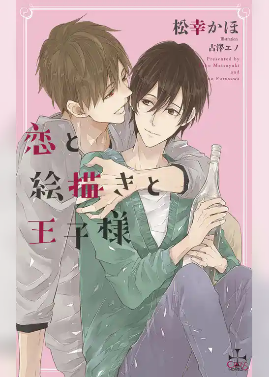 恋と絵描きと王子様【特別版】(イラスト付き)