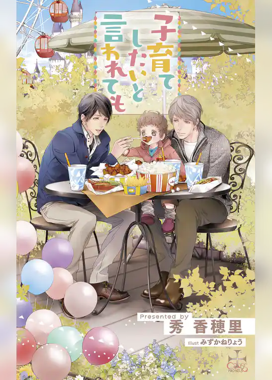 子育てしたいと言われても【特別版】(イラスト付き)