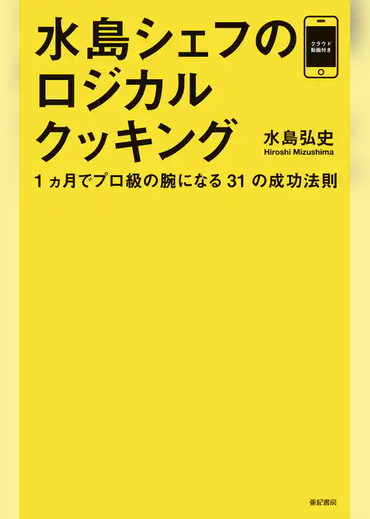 水島シェフのロジカルクッキング