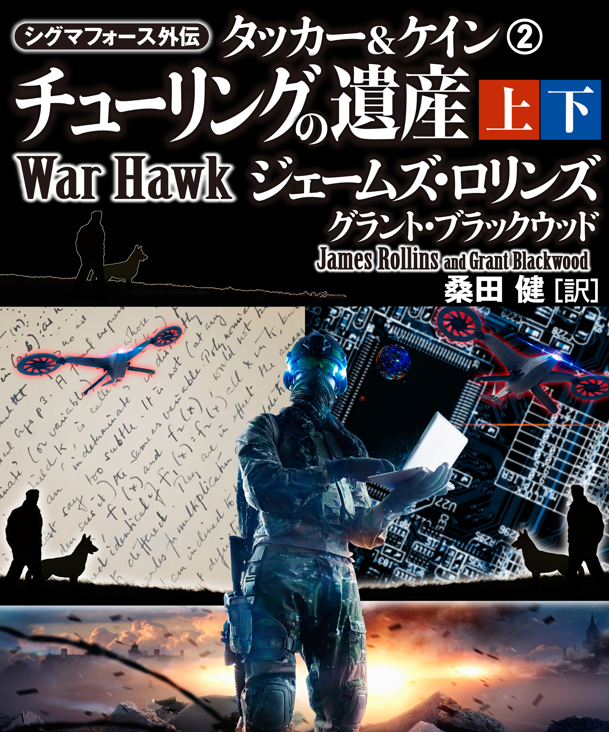 シグマフォースシリーズ⑰ ツァーリの蔵書 【上下合本版】(書籍