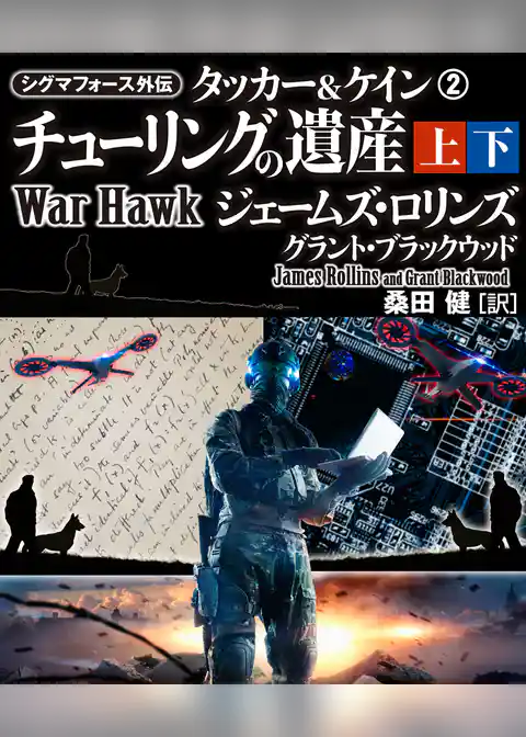 シグマフォース外伝　タッカー＆ケイン2　チューリングの遺産【上下合本版】