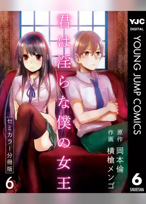 君は淫らな僕の女王 セミカラー 分冊版