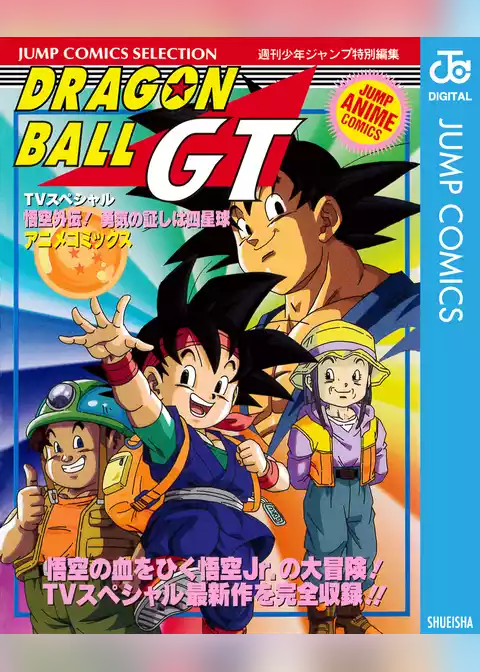 ドラゴンボールGT アニメコミックス