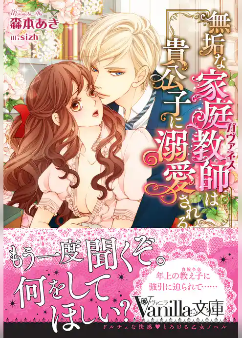 無垢な家庭教師は貴公子に溺愛される