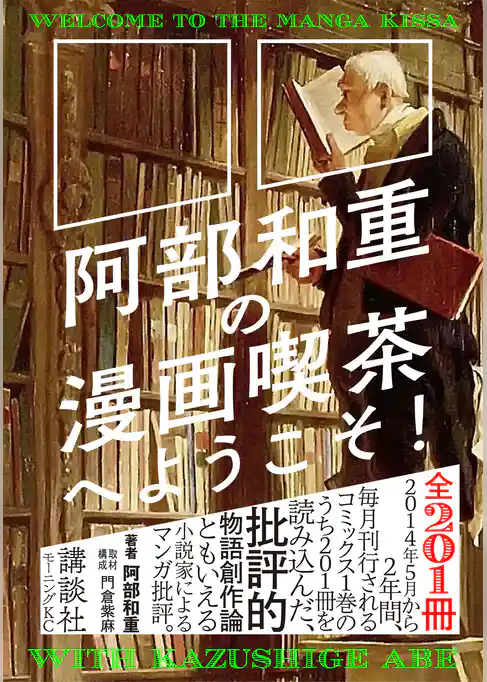 阿部和重の漫画喫茶へようこそ！