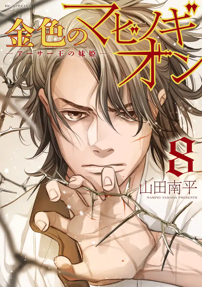 金色のマビノギオン ―アーサー王の妹姫― 8巻