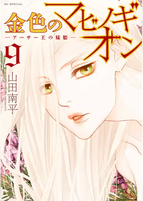 金色のマビノギオン　―アーサー王の妹姫―