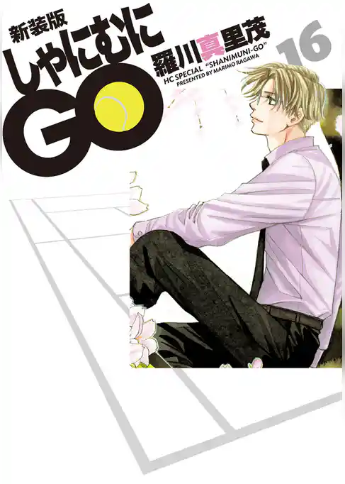 新装版 しゃにむにGO