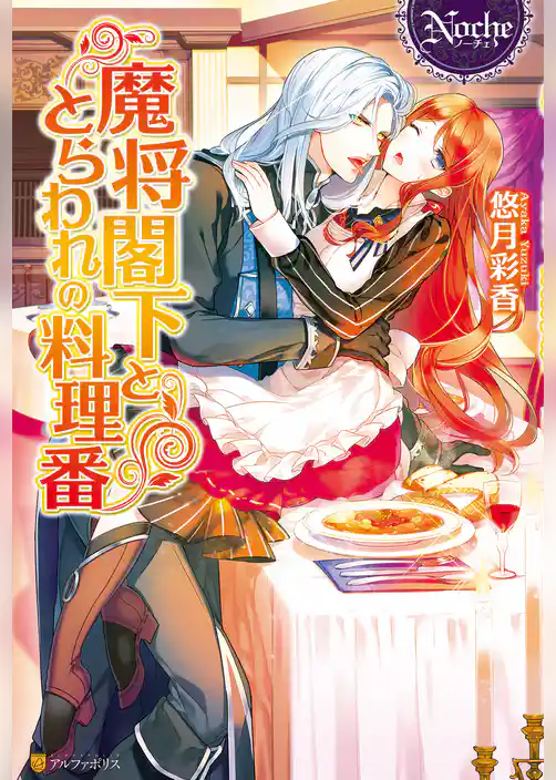 魔将閣下ととらわれの料理番