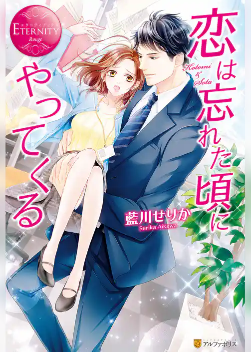 恋は忘れた頃にやってくる