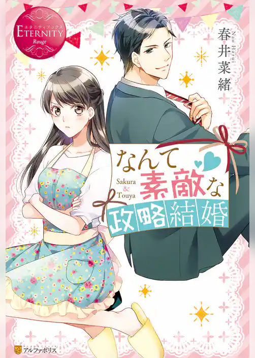 なんて素敵な政略結婚